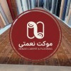 ارزان سرای موکت - موکت نعمتی