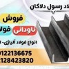 ناودانی فولادی-ناودانی پرسی-ناودانی مشبک-فابریک