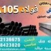 فولاد A105-میلگرد A105-لوله A105-ورق A105-گرد A105
