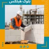 خرید بلوک هبلکس | مراحل خرید بلوک هبلکس