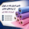 اسپان باند بادران در تهران | تامین اسپان باند