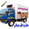 خدمات حمل و نقل انواع بار مواد غذایی در یاسوج