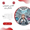 آموزش رانندگی تضمینی