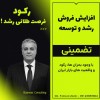 ‼️  افزایش فروش، رشد و توسعه  ‼️