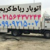 باربری رباط‌کریم ⁉️⁉️باربری رباط‌کریم ⁉️⁉️اتوبار