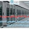 راه اندازی اتاق سرور در تهران و سایر نقاط ایران