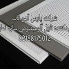 فروش تایل آلومینیومی پانچ دار