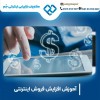 آموزش افزایش فروش در اصفهان