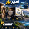 باربری و حمل ونقل اصولی در جلیل آباد ☎️09905380580