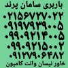 باربری پرندبار✓ اتوبار خاور نیسان وانت کامیون پرند