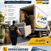 حمل اثاثیه و باربری تخصصی در امیرآباد☎️09905380580