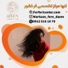 مرکز فر مو در تهران با متریال جدید