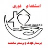 استخدام پرستار کودک ، استخدام پرستار سالمند درمنزل