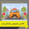 آموزش رانندگی برای افراد ترسو