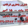شارژر باطری 12 ولت  15 آمپر   شارژر باطری سوئیچینگ