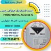 فروش اسید فسفریک چینی 85 درصد خوراکی