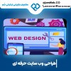 طراحی سایت در اردبیل با گروه تخصصی جَم