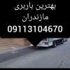 خدمات بهترین باربری کلارآباد 09113104670☎️