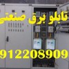 تعمیر و بازسازی تابلو برقهای صنعتی