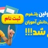 ثبت نام در اولین پلتفرم رشد و نوآوری دانش آموزان