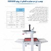 دستگاه چسب زن دو موتوره کشش از پهلو 5050A