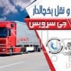 سامانه حمل و نقل باربری یخچالداران کرمان