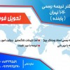 دارالترجمه رسمی آنلاین