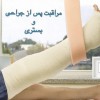 تزریقات در منزل صادقیه