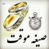 دفتر ازدواج موقت در تهران