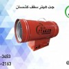 کاربرد جت هیتر سقف کشسان 09197443453