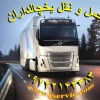 خدمات حمل و نقل انواع بار مواد غذایی در زنجان
