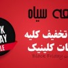 تخفیف ویژه یک هفته ای به مناست بلک فرایدی