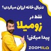 زومیلا سامانه جامع خرید و فروش املاک کشور