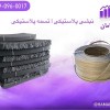 نبشی پلاستیکی | تسمه بسته بندی پلاستیکی | تسمه