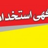 اگهی استخدام