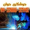 خدمات جوشکاری و اعزام جوشکار سیار ارومیه
