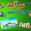 آموزش صنعت گردشگری