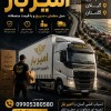 حمل بار و اتوبار حرفه ای در فرح آباد ☎️09905380580