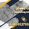فروش ویژه پودر آلومینیوم با کیفیت بالا