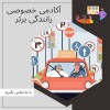 آموزش خصوصی رانندگی در شمال تهران