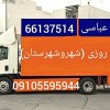 اتوبار باربری /فردوسیه وحیدیه  امیریه ۰۹۱۰۵۵۹۵۹۴۴