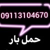 بهترین باربری نمک آبرود 09113104670 کاملا تخصصی