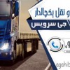 خدمات حمل و نقل یخچالی اصفهان
