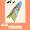 نبشی پلاستیکی ، نبشی بسته بندی تی تاک 09197443453