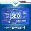 سئو سایت در بندر عباس با تیم حرفه ای سحر قاسمی
