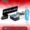 دستگاه برش گان بیمارستانی تمام اتوماتیک