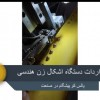 دستگاه اشکال زن هندسی وارداتی