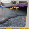 گروت سیمانی در اهواز