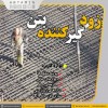 زودگیرکننده بتن در اهواز