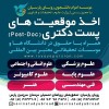 اخذ موقعیت های پست دکتری